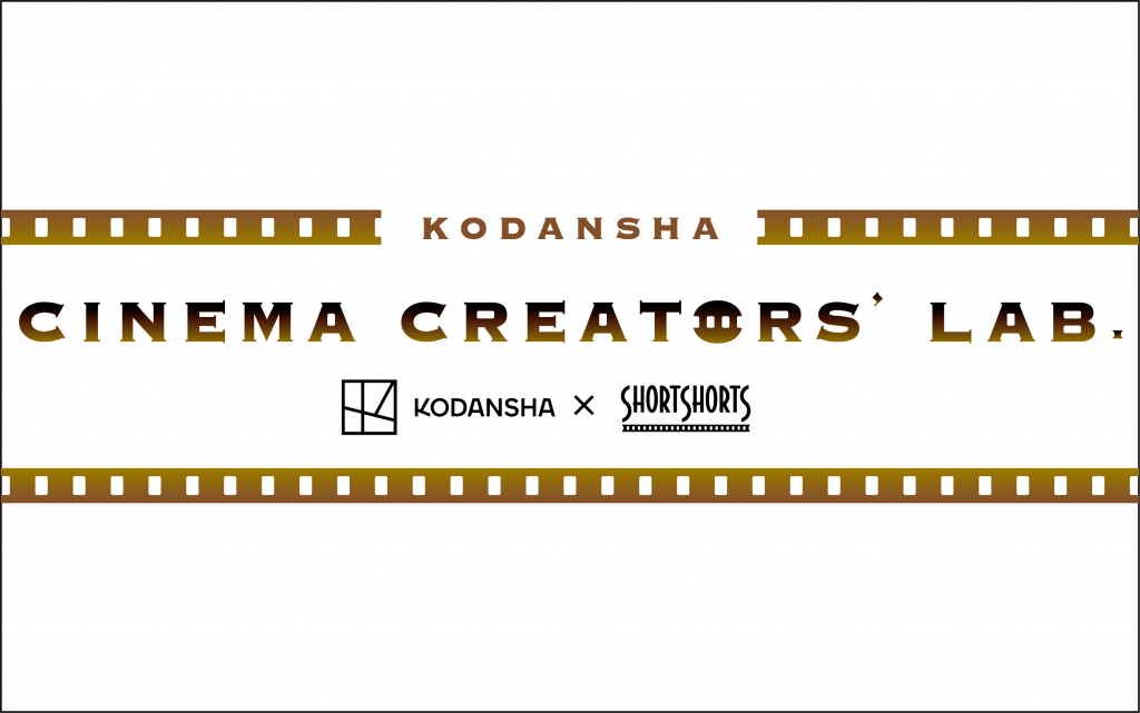 Kodansha Cinema Creator’s Lab Winners