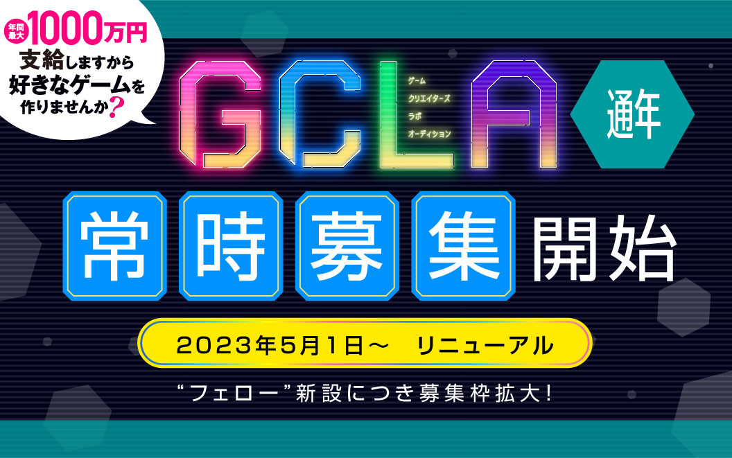 【GCLA】講談社ゲームクリエイターズラボ、常時募集開始！