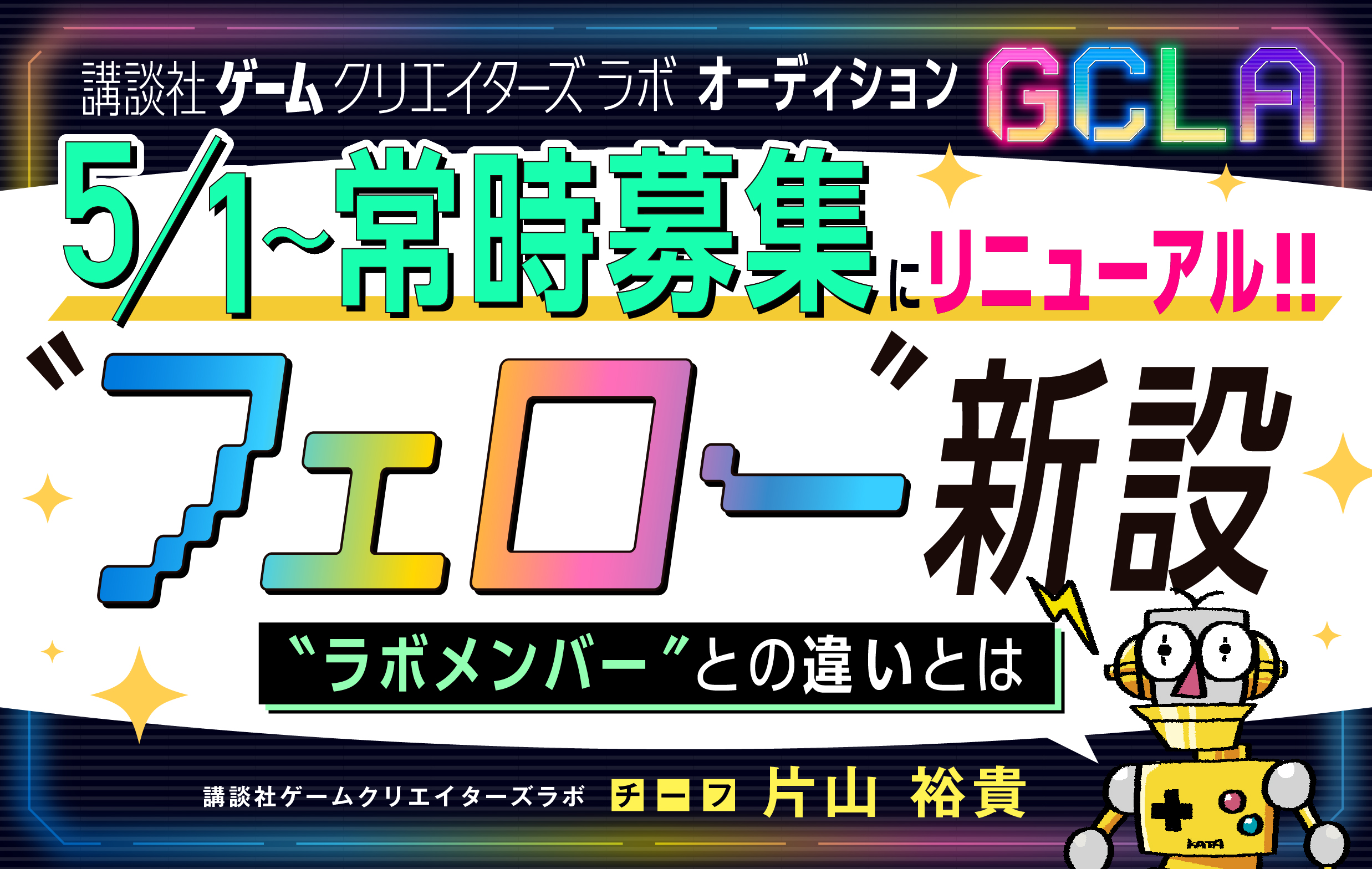 講談社ゲームクリエイターズラボが新たな段階へ！　GCLAの“常時募集”と新設した“フェロー”の狙いは？　プロジェクトチーフの片山が語る