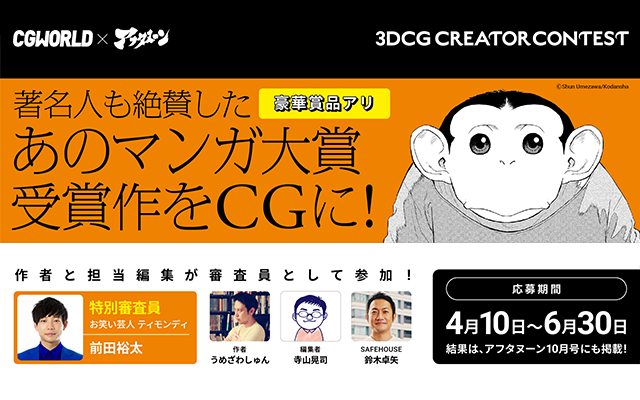 3DCGを大募集！『ダーウィン事変』をテーマにしたCGWORLD×アフタヌーンコンテスト開催中！