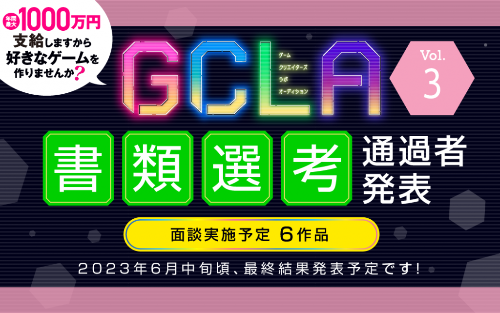 【GCLA】ゲームクリエイターズラボオーディション Vol.3 書類選考結果発表