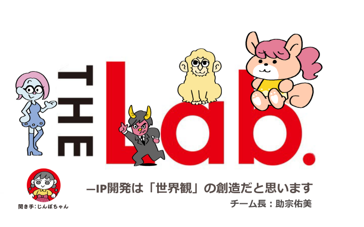 講談社IP開発ラボチームが「目指すセカイ」【THE Lab.Vol.6】