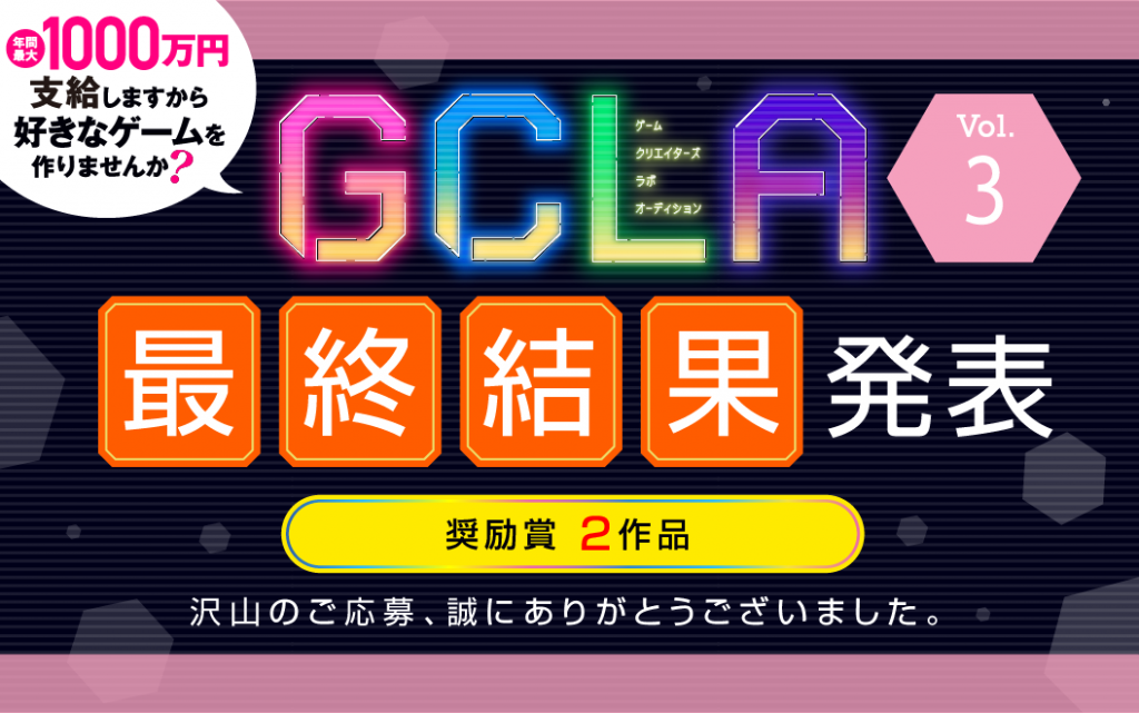 【GCLA】ゲームクリエイターズラボオーディション Vol.3 最終選考結果発表