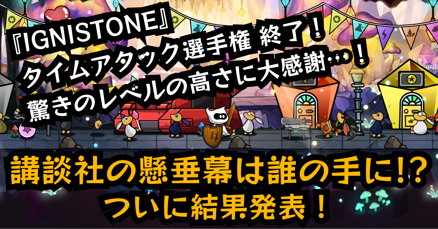 『IGNISTONE』タイムアタック選手権、結果発表！　各部門の優勝者は講談社・本社ビルにドーンと大きく名前とアイコンを掲載予定！