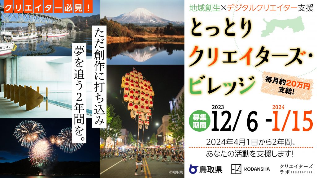 鳥取移住で２年間創作に集中！創作活動費も支給！「とっとりクリエイターズ・ビレッジ」入居者募集！