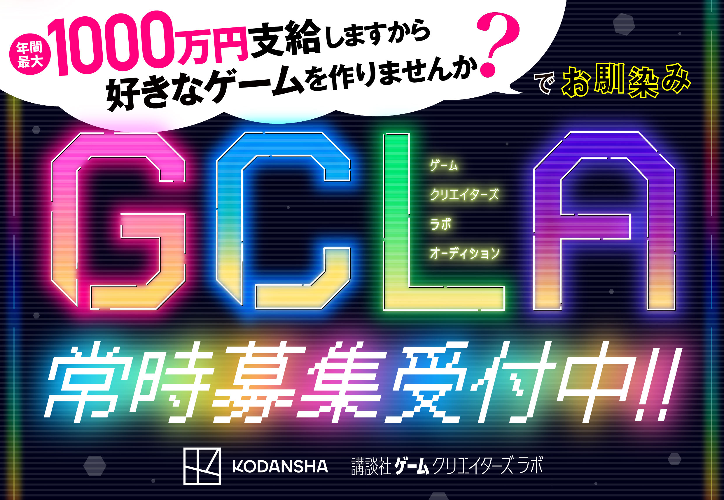 ゲームクリエイターズラボオーディション（GCLA）常時募集中！