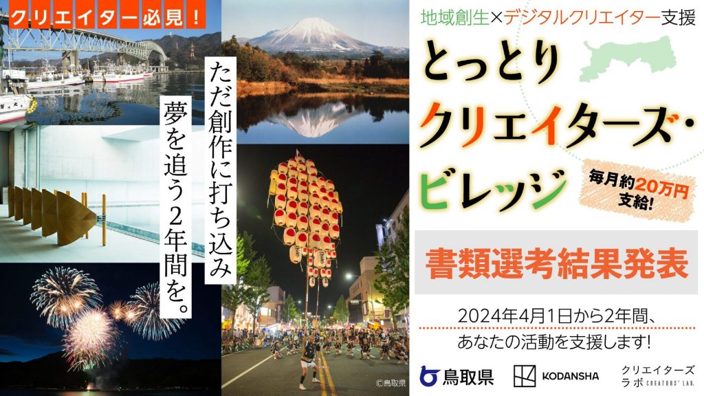 「とっとりクリエイターズ・ビレッジ」書類選考（一次選考）結果発表！