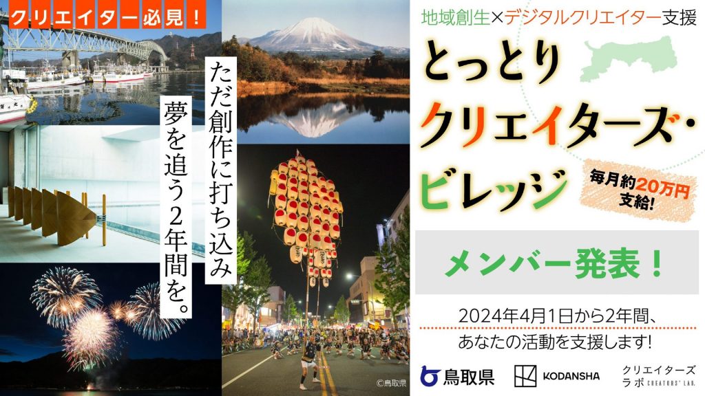 「とっとりクリエイターズ・ビレッジ」メンバー決定！