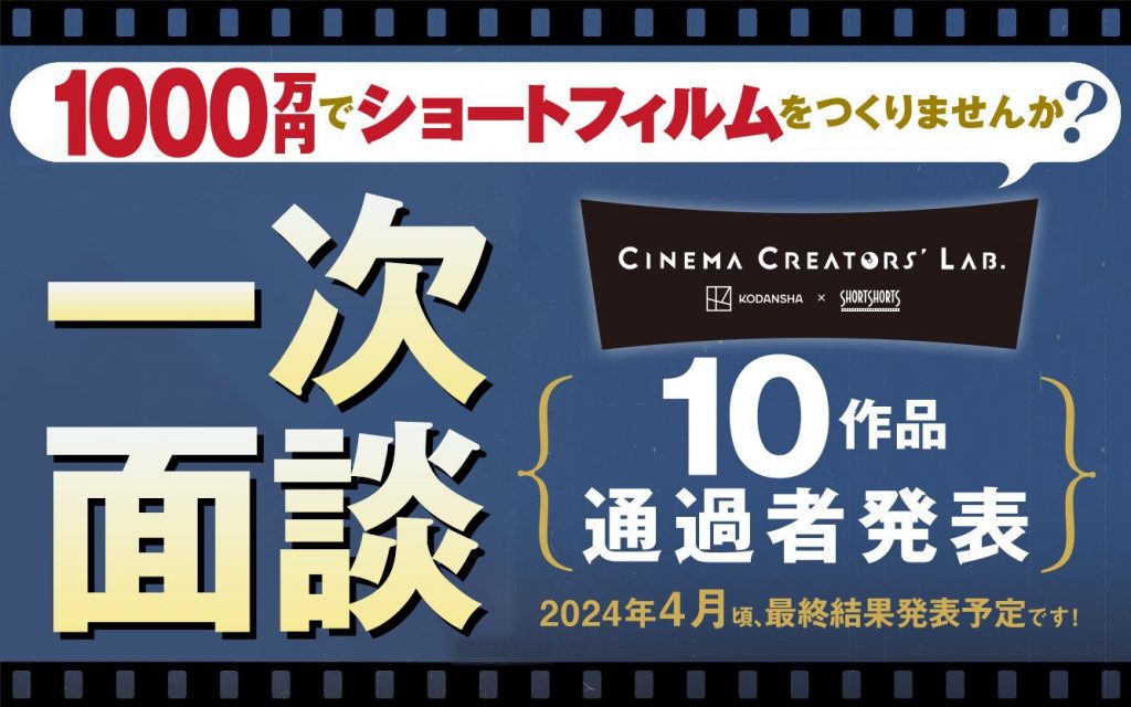 【講談社シネマクリエイターズラボ】10企画が1次面談選考を通過しました！