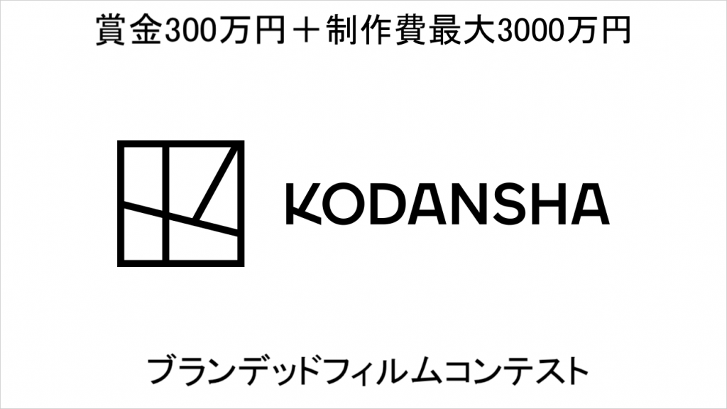 制作費全額負担＆賞⾦300万円！講談社の新ブランデッドフィルム企画を募集！【KODANSHA BRANDED FILM CONTEST】