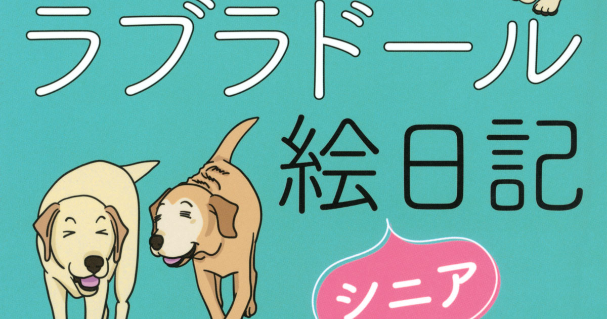 【SNSで話題の犬漫画】ニュージーランドで大型犬と暮してみた！　抱腹絶倒の犬育て