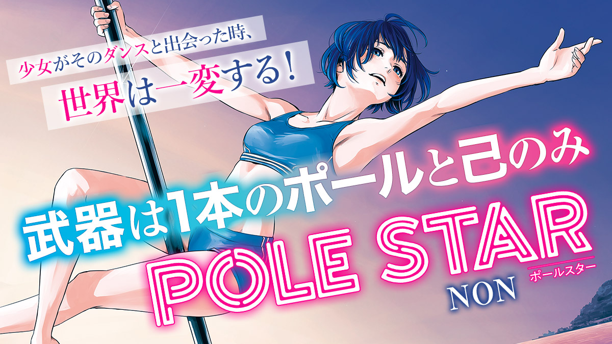 1本のポールが少女を変える奇跡の物語『POLE STAR』。武器はポールと己のみ！