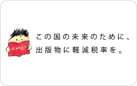 この国の未来のために、出版物に軽減率を。