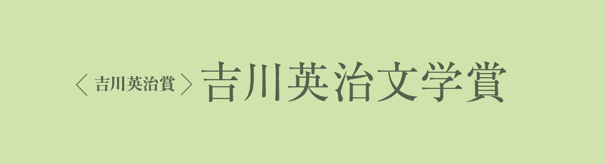 吉川英治文学賞