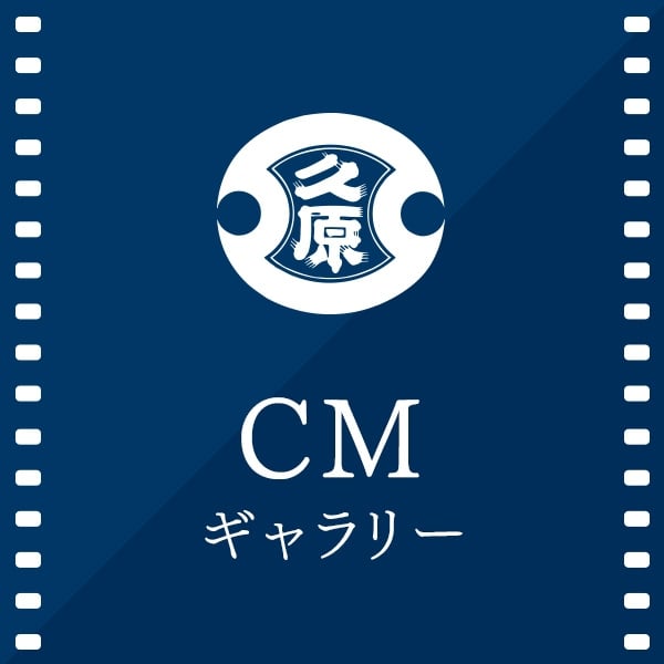 CMはこちら