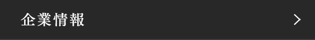 企業情報 About