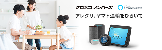 amazon alexaとクロネコメンバーズを連携する