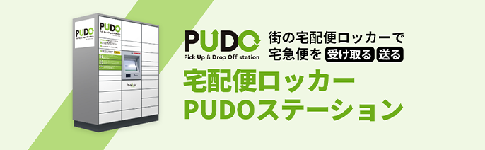 宅配便ロッカー PUDOステーション