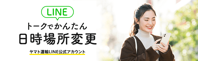 LINEトークでかんたん 日時場所変更 ヤマト運輸LINE公式アカウント