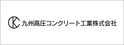 九州高圧コンクリート工業