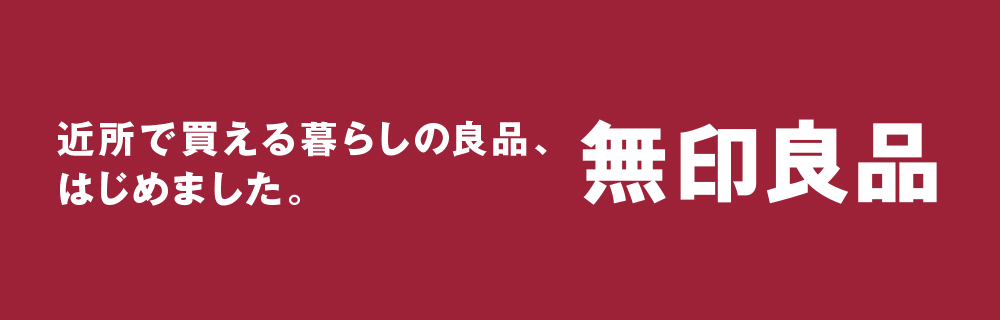 近所で買える暮らしの良品、はじめました。無印良品