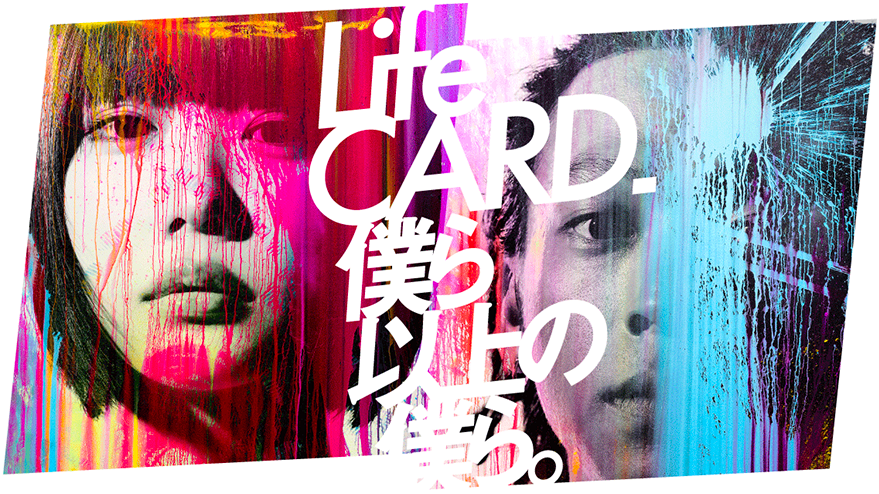 Life CARD 僕ら以上の僕ら。