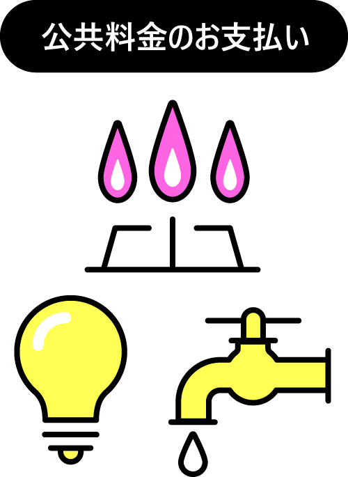 公共料金のお支払い
