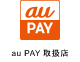 au PAY取扱店