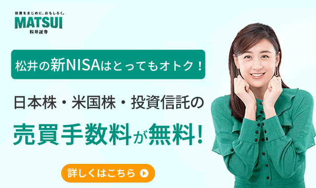 松井の新NISAはとってもおトク！　日本株・米国株・投資信託の売買手数料が無料！