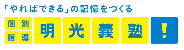 「明光義塾」運営（日本初の個別指導塾）