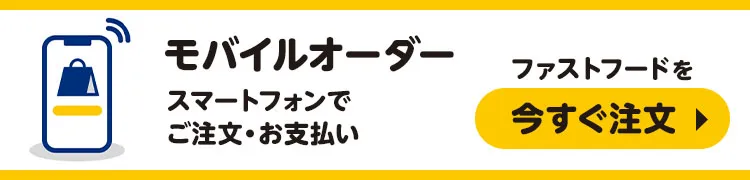 モバイルオーダー スマートフォンでご注文・お支払い ファストフードを今すぐ注文