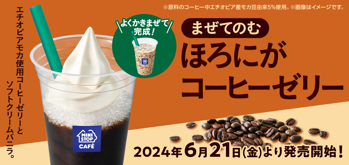 まぜてのむ ほろにがコーヒーゼリー