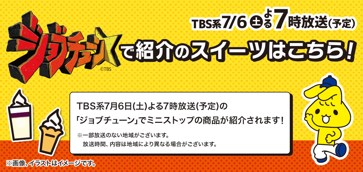 TBS系 7/6(土)よる7時放送(予定) ジョブチューンで紹介のスイーツはこちら！