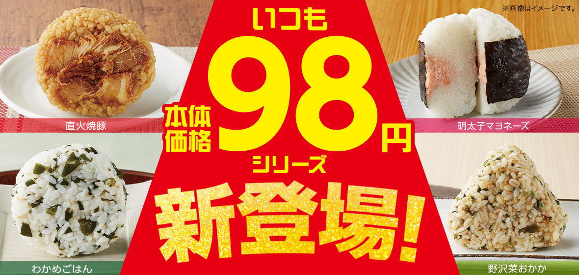 いつも本体価格98円シリーズ新登場！