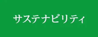 サステナビリティ