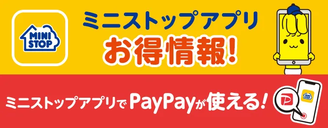 ミニストップアプリお得情報 ミニストップアプリでPayPayが使える！