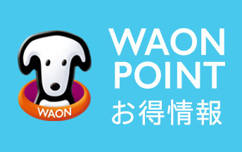 WAON POINT お得情報