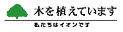 木を植えています。私たちはイオンです。