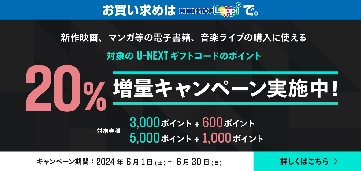 新作映画、マンガ等の電子書籍、音楽ライブの購入に使える U-NEXTギフトコードのポイント20%増量キャンペーン実施中！