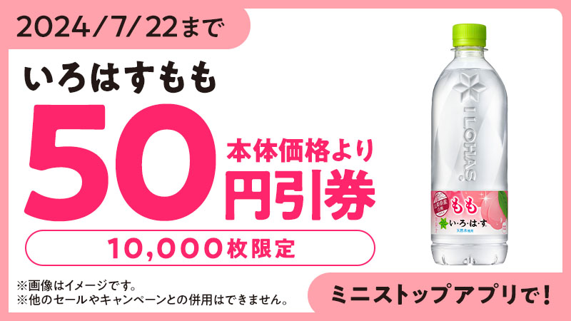 2024/7/22まで いろはすもも50円引券