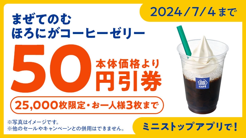 2024/7/4まで まぜてのむほろにがコーヒーゼリー50円引券