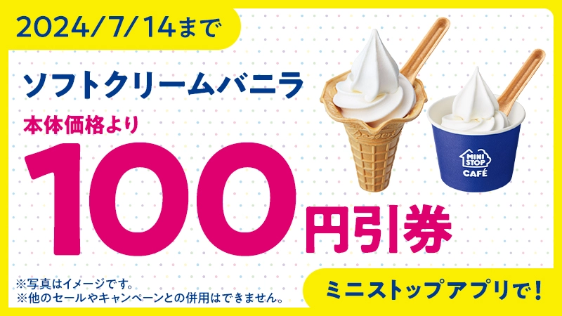 2024/7/14まで ソフトクリームバニラ100円引券