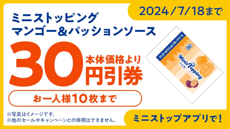 2024/7/18まで ミニストッピング マンゴー&パッションソース30円引券