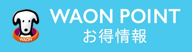 WAON POINTお得情報