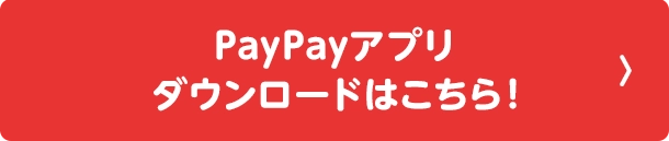 PayPayアプリ ダウンロードはこちら！