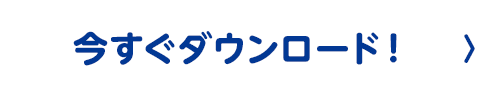 今すぐダウンロード！