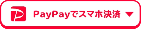 PayPayでスマホ決済