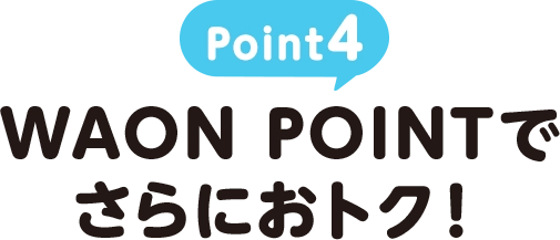 Point4 WAON POINTでさらにオトク！