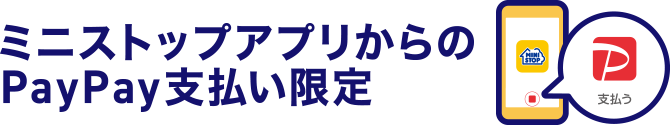 ミニストップアプリからのPayPay支払い限定