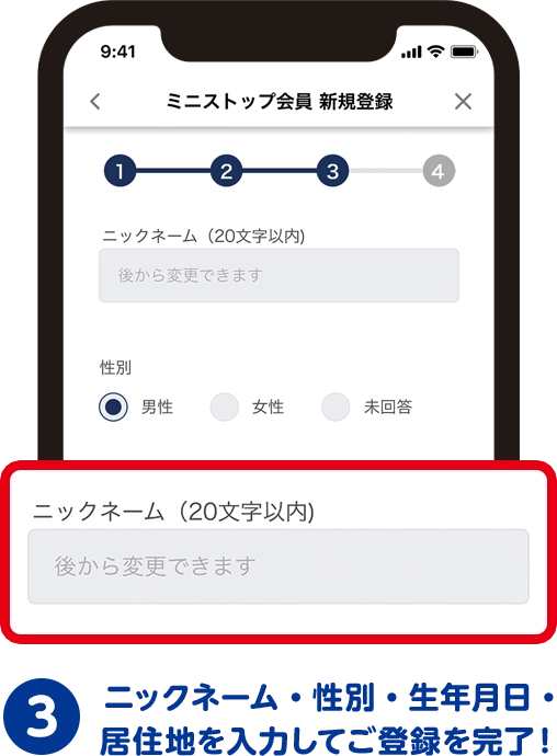 ニックネーム・性別・生年月日・居住地を入力してご登録を完了！